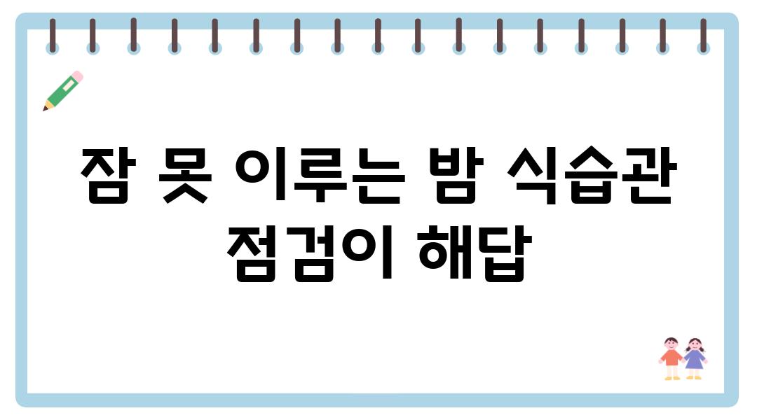 잠 못 이루는 밤 식습관 점검이 해답