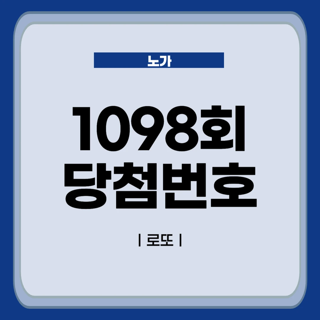 1098회 로또 당첨번호 분석