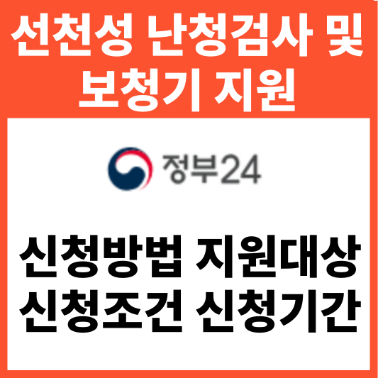 선천성 난청검사 및 보청기 지원-신청방법 지원대상 신청조건 신청기간