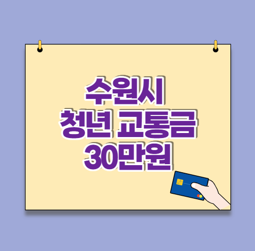  청년 교통비 지원 : 수원시 취업준비 청년 교통 금 30만 원