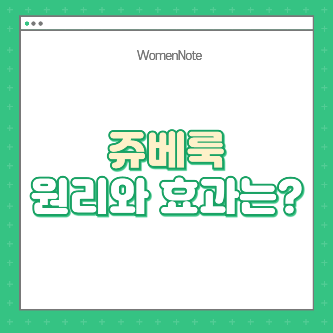 쥬베룩-원리와-효과는?