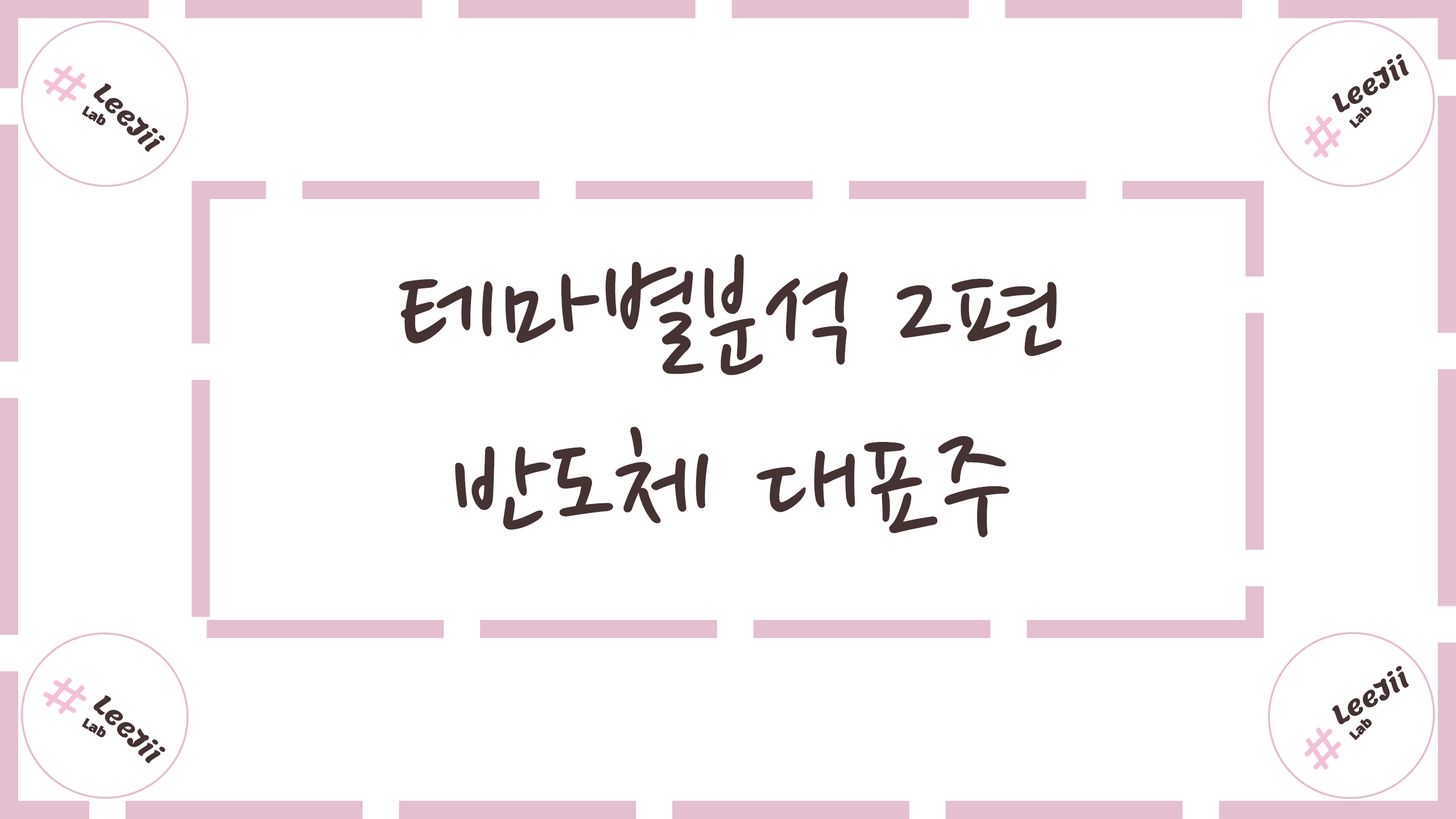  테마별분석 2편 #반도체 대표주