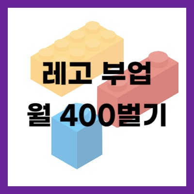 레고 부업으로 월 400 벌기