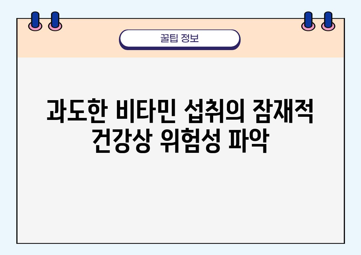 과도한 비타민 섭취의 잠재적 건강상 위험성 파악