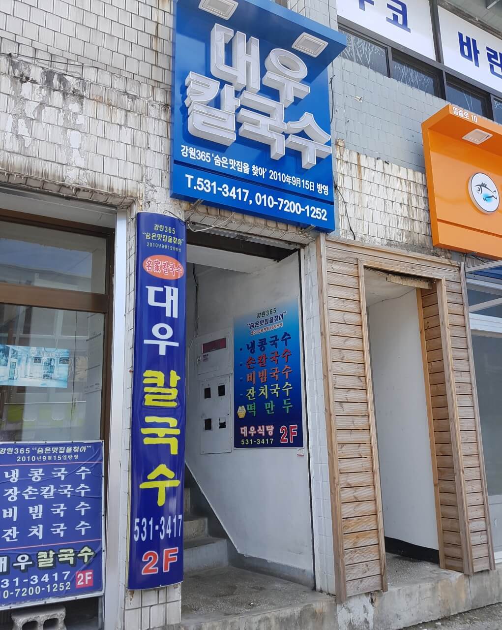 전현무계획2 강원도 동해 장칼국수 맛집 대우칼국수 전현무계획30회
