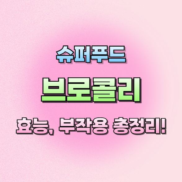 브로콜리효능