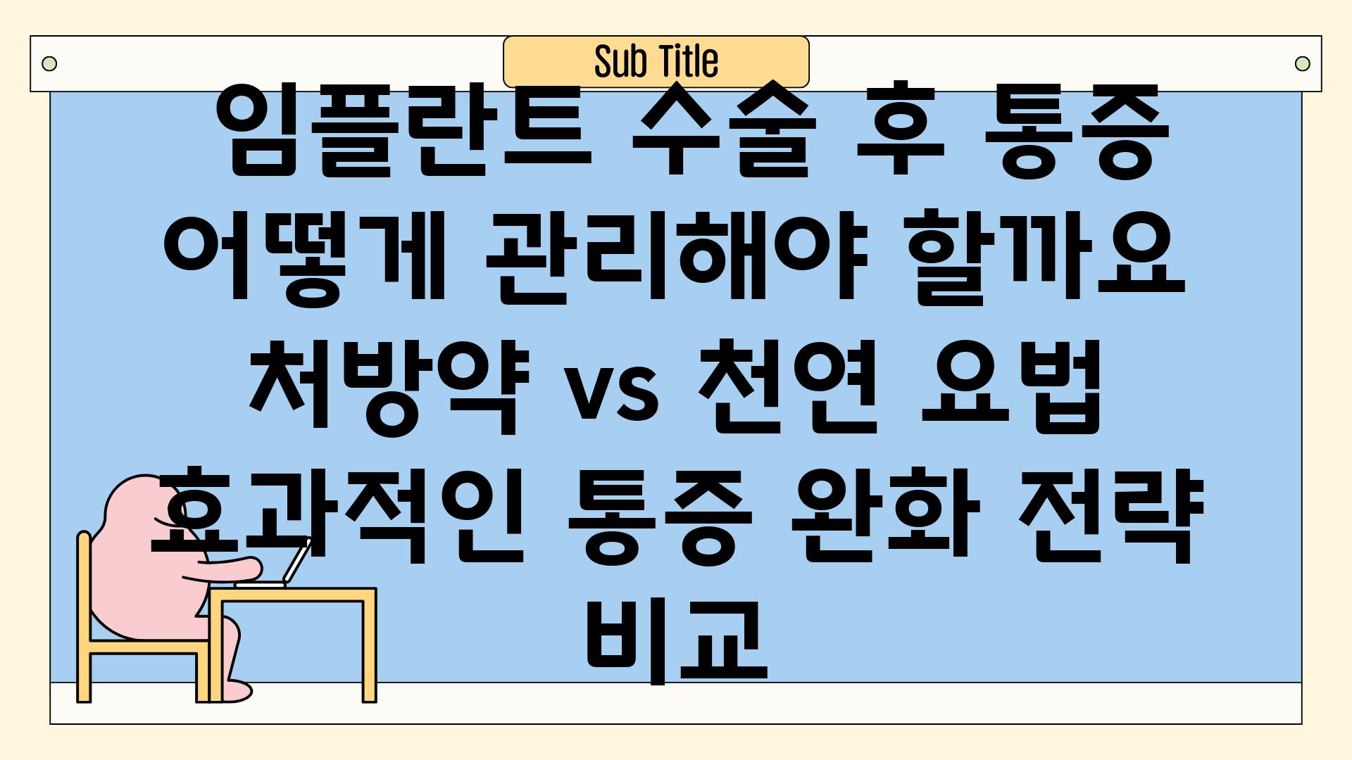 ## 임플란트 수술 후 통증, 어떻게 관리해야 할까요? | 처방약 vs 천연 요법, 효과적인 통증 완화 전략 비교