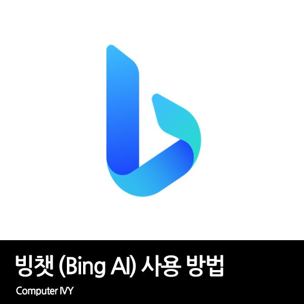 빙 AI 챗 (Bing chat) 사용 및 사용법