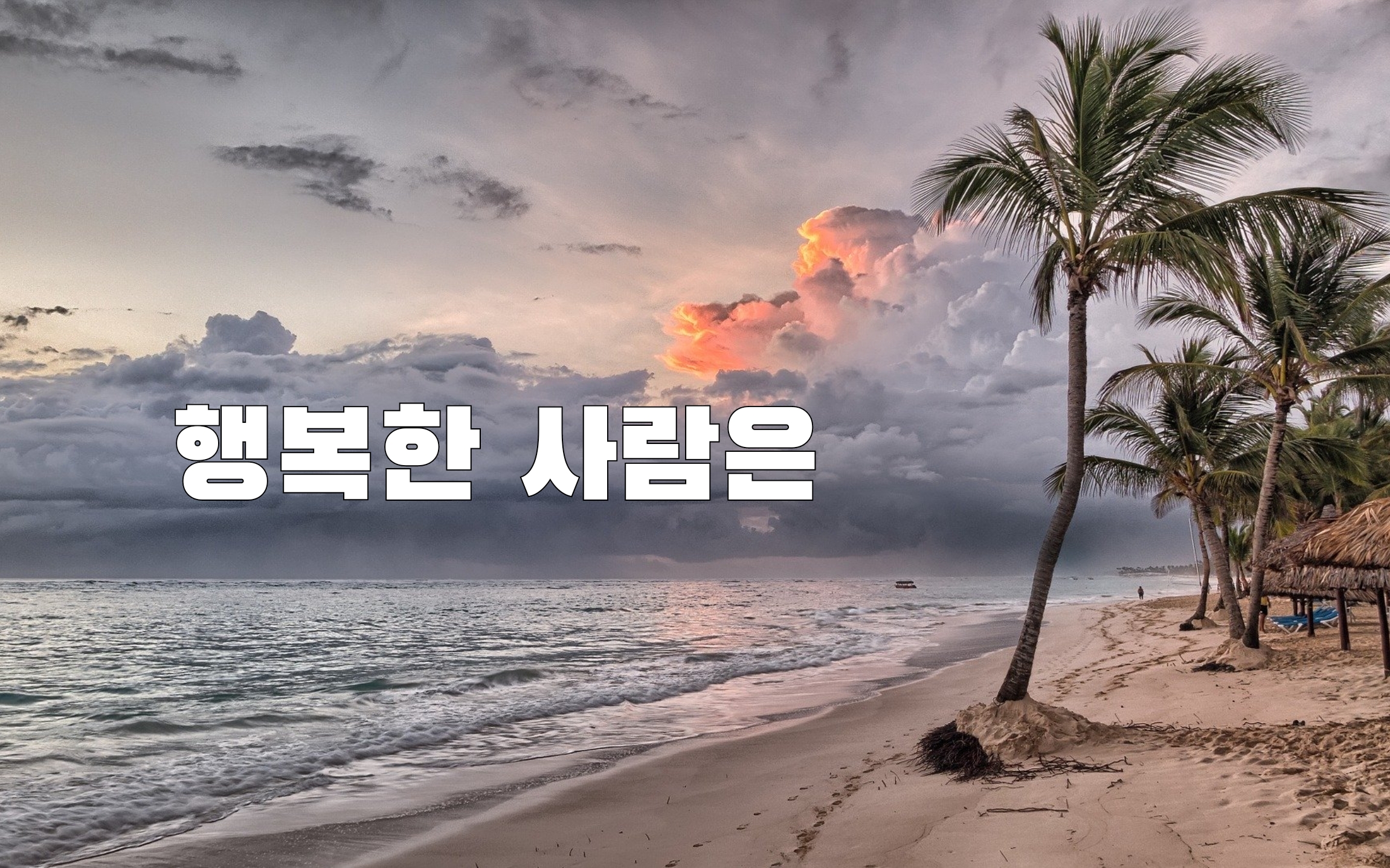  행복한 사람은