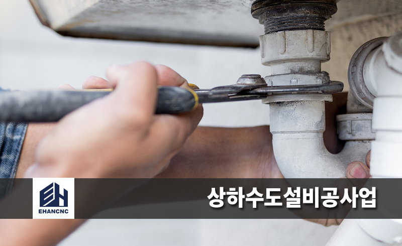 상하수도설비공사업