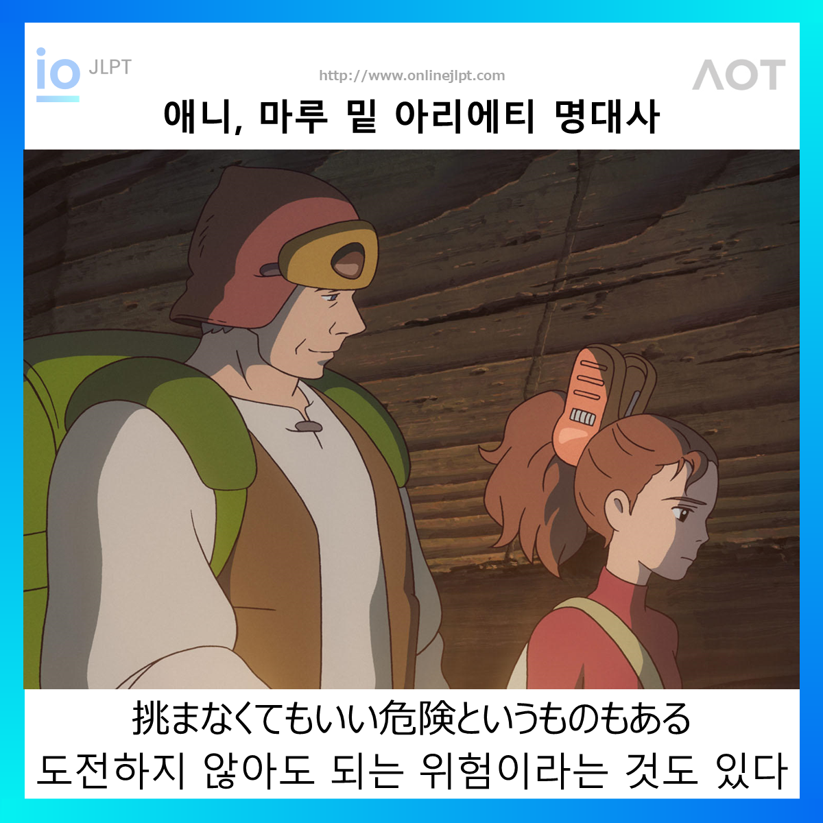  [애니 명대사 - 마루 밑 아리에티]挑まなくてもいい危険というものもある
