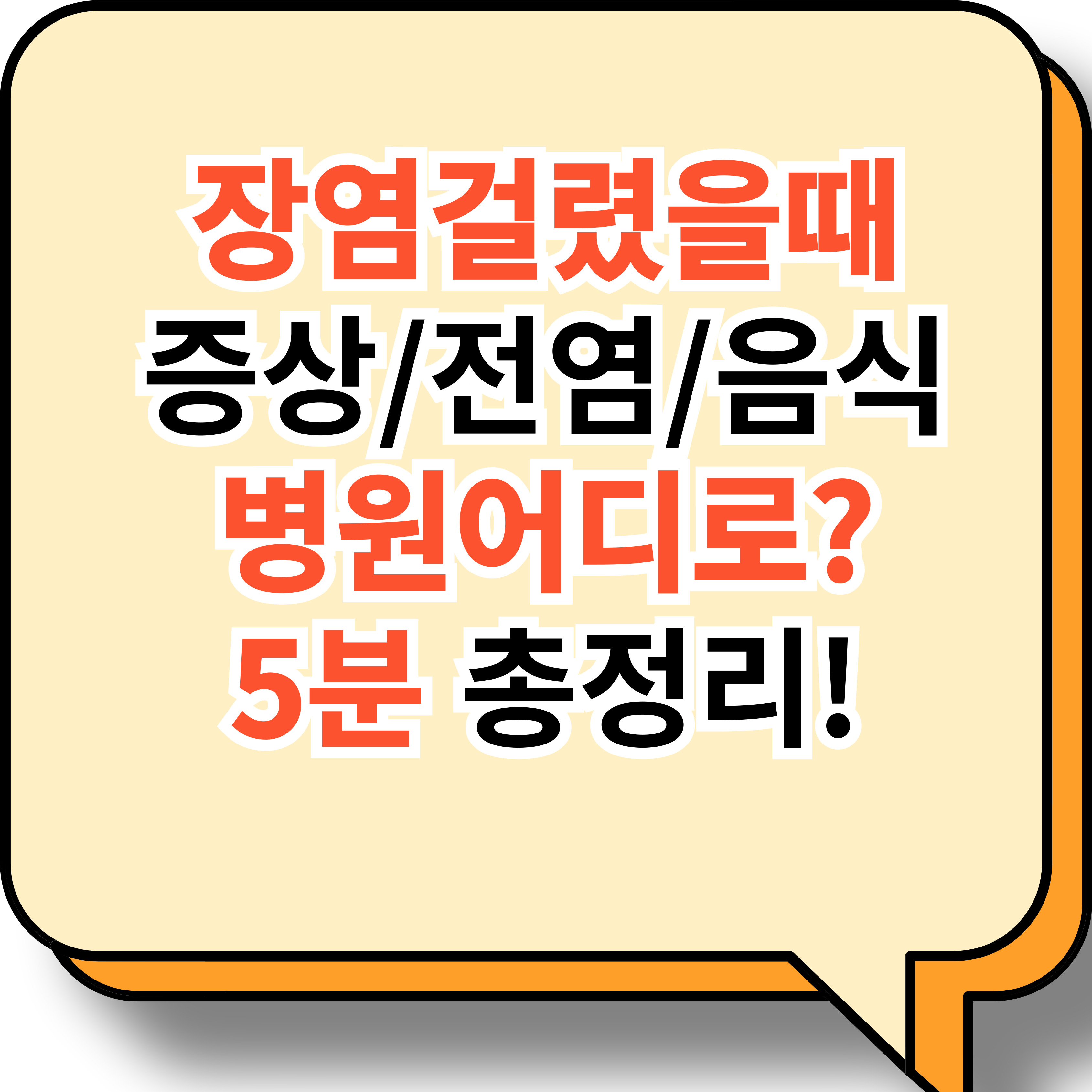 장염 증상, 전염, 음식, 병원어디로 가야되는지 알려드립니다.