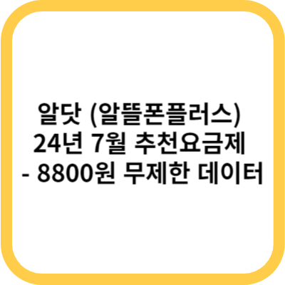 알닷 (알뜰폰플러스) 24년 7월 추천요금제 - 8800원 무제한 데이터