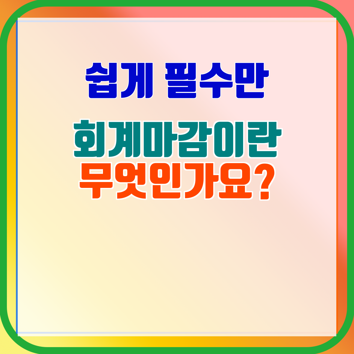 회계마감이란 무엇인가요?