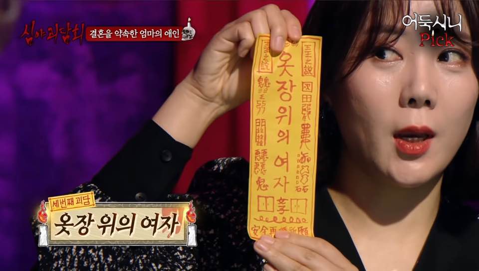  심야괴담회 옷장 위의 여자 어둑시니 픽 레전드