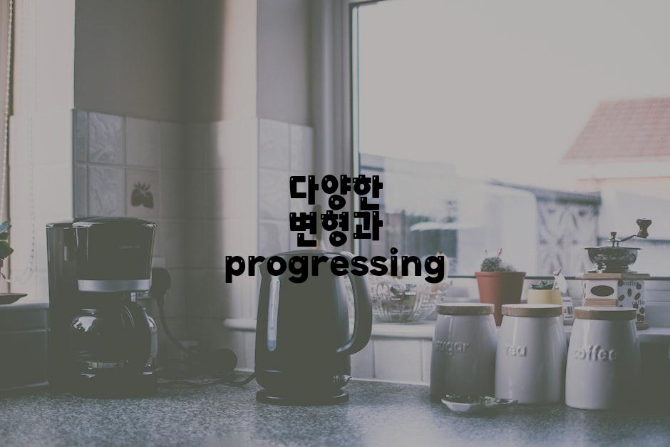 다양한 변형과 progressing