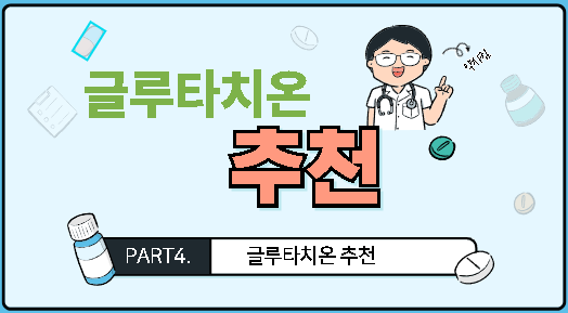 글루타치온 추천
