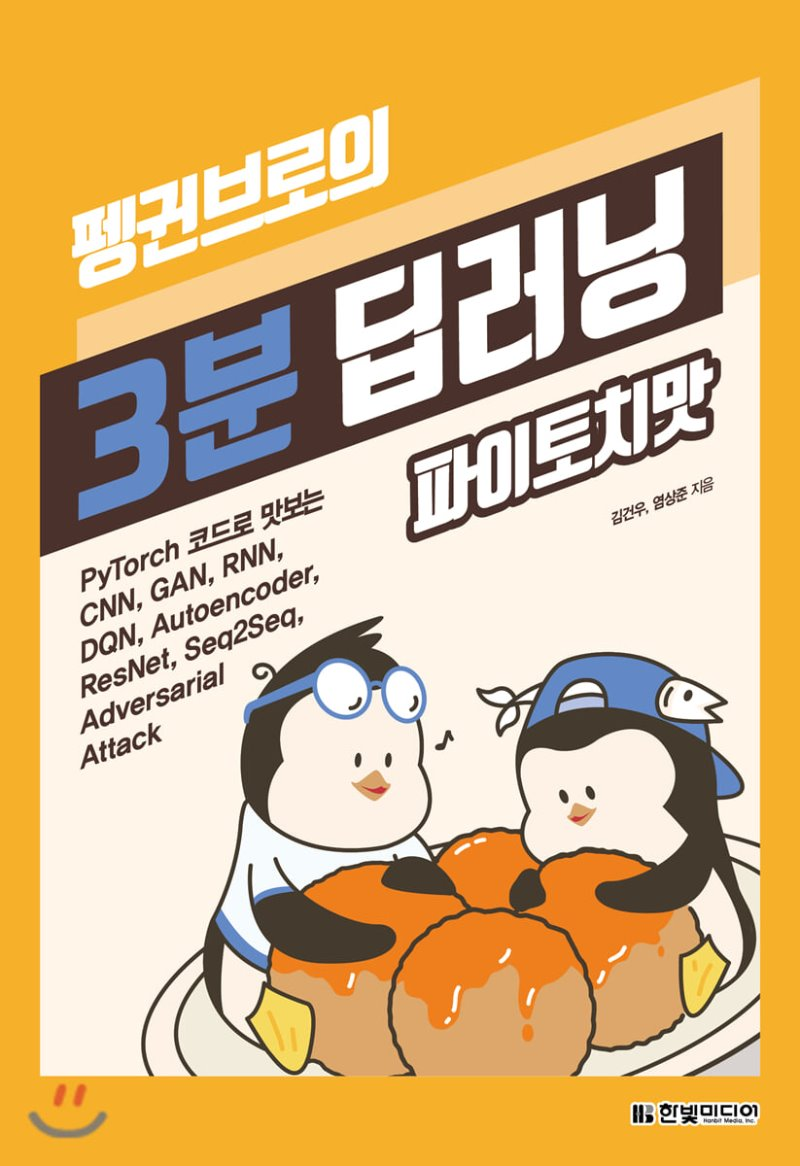  [리뷰]펭귄브로의 3분 딥러닝, 파이토치맛