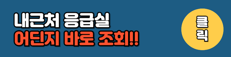 내근처응급실
