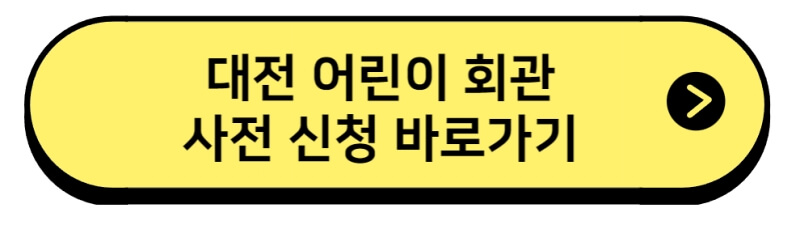 대전 어린이 회관 바로가기