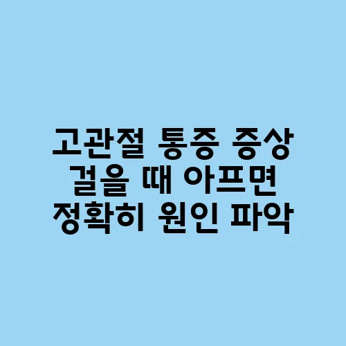고관절 통증 증상 걸을 때 아프면 정확히 원인 파악