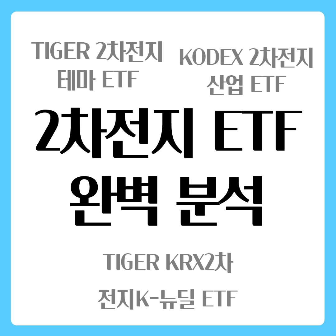  한국 2차전지 ETF 종목 총정리