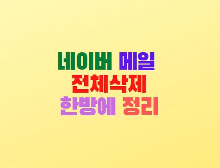  네이버 메일함 전체삭제 방법 한방에 비우기