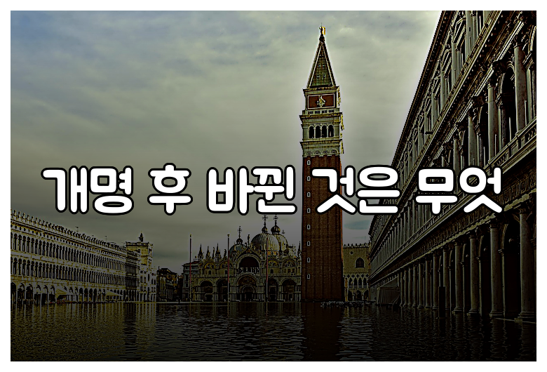 개명 후 바뀐 것은 무엇