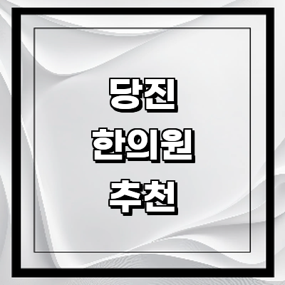 당진시 근처 한의원 추천 잘하는곳 유명한곳 가격 비용 금액 후기 추나 침치료 한방병원 당진시 한의원