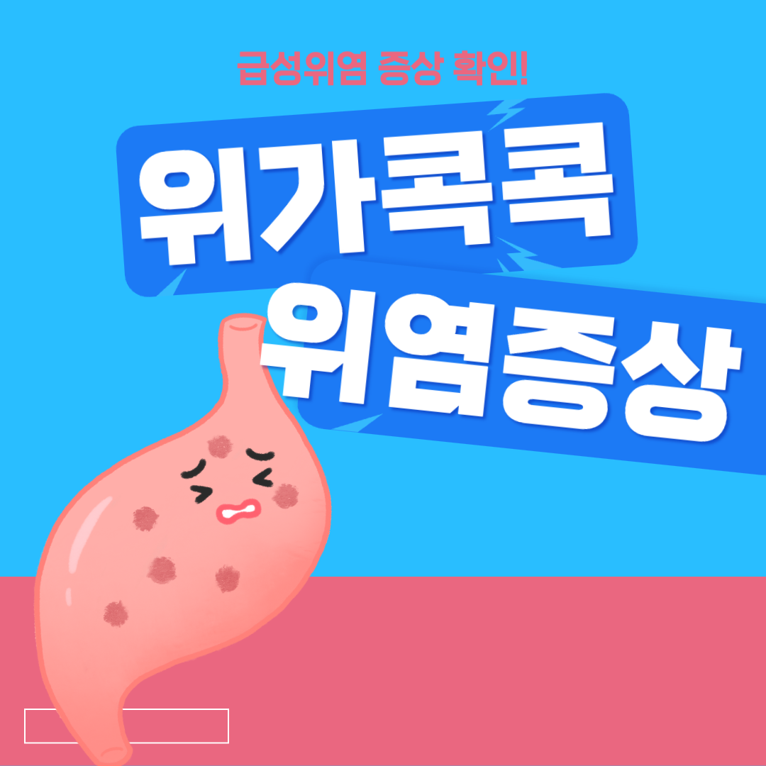  윗배통증.  소화도 잘 안된다면 급성위염을 의심해 보세요!