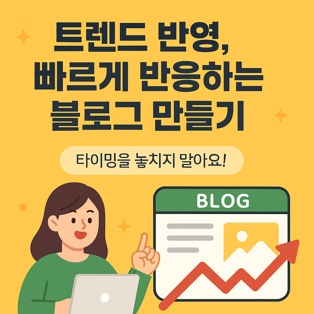 트렌드 반영, 빠르게 반응하는 블로그 만들기