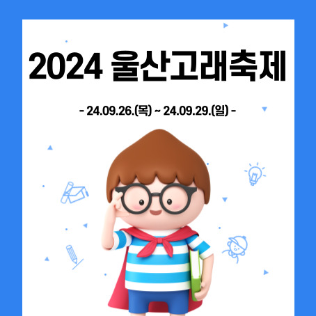 2024 울산고래축제. 24.09.26.(목)~24.09.29.(일). 세모머리의 남자아이 한 명이 오른손으로 안경을 올리고 왼 손에 책 한권을 끼고 망토를 두르고 반팔티에 반바지를 입고 있다.