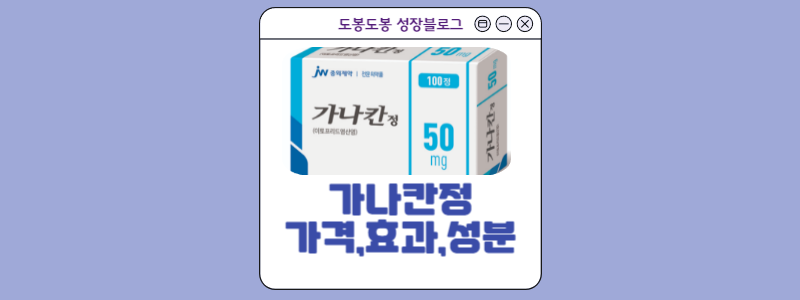  가나칸정 복용 전 알아야 할 효과, 가격, 부작용, 복용법