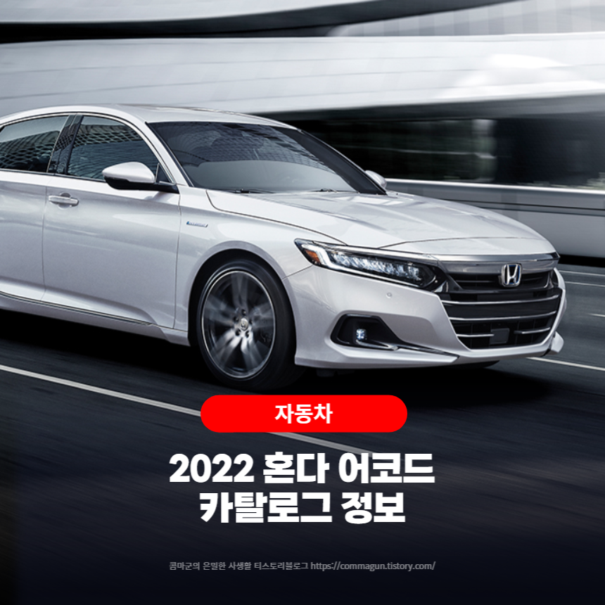  2022 혼다 어코드 HONDA ACCORD 카탈로그 정보