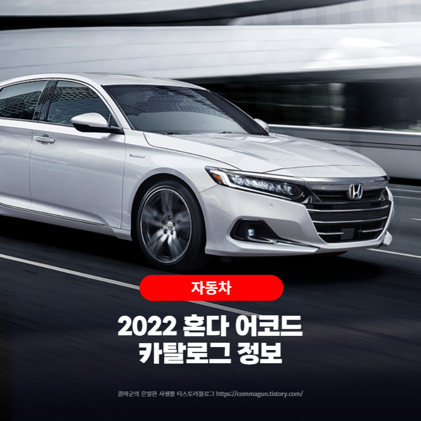 2022 혼다 어코드 HONDA ACCORD 카탈로그 정보