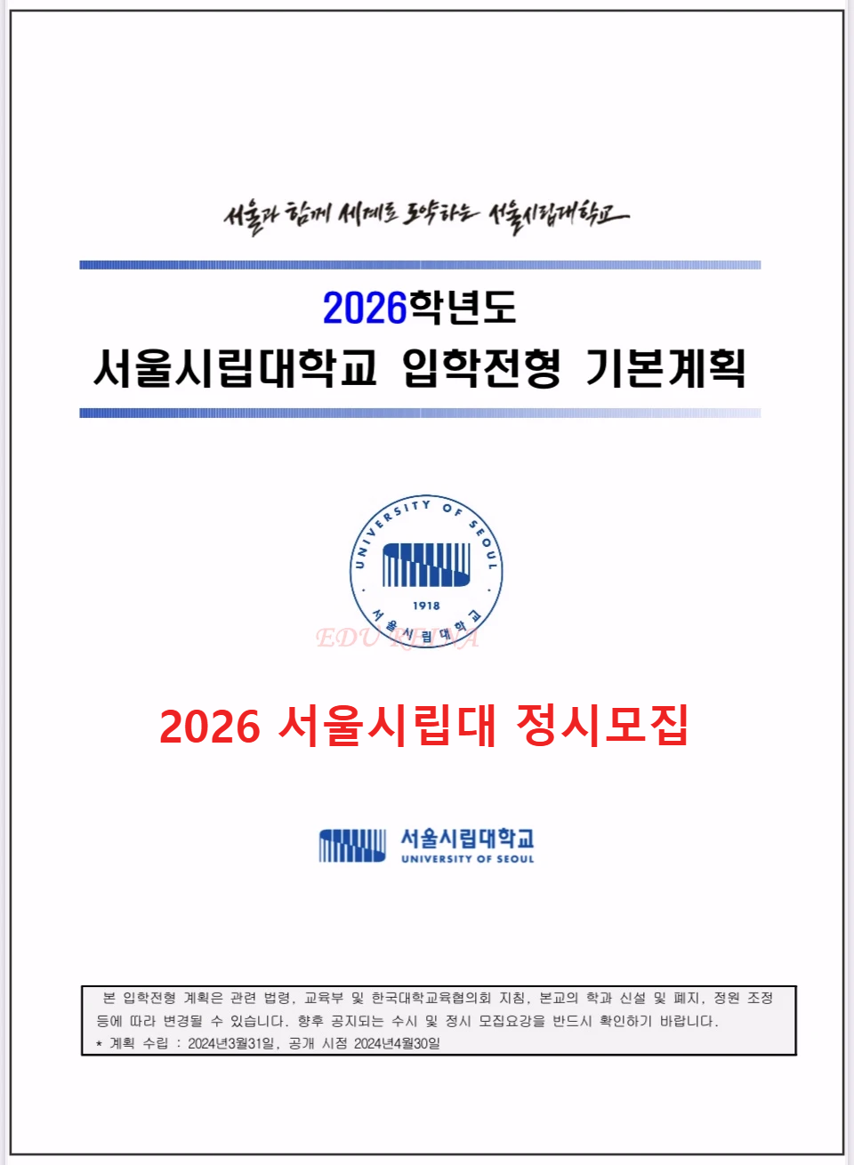 2026서울시립대입학전형기본계획-표지