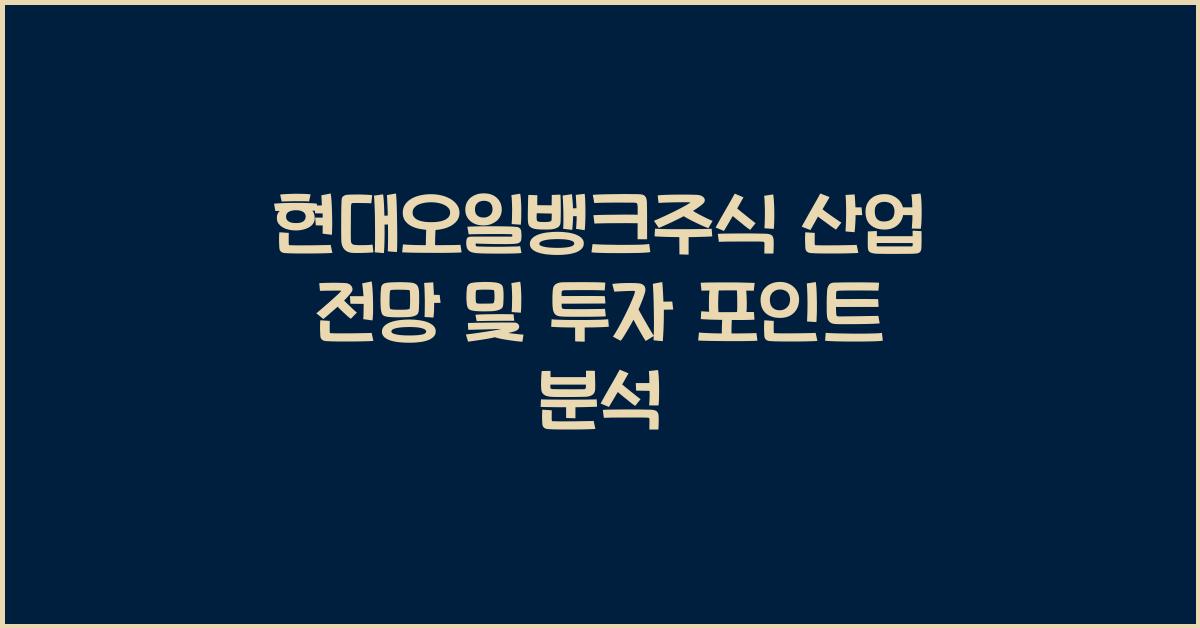 현대오일뱅크주식