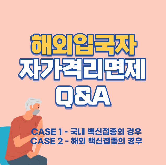  [총정리] 해외입국자 자가격리 면제 여부는? (국내외 백신접종) - 7월 1일 이후 변화