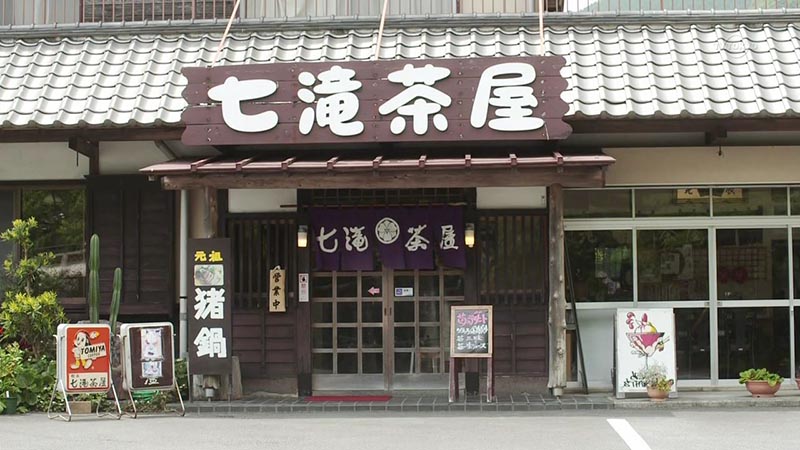 七滝茶屋 (카페 나나다루차야)