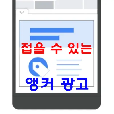 접을 수 있는 앵커 광고