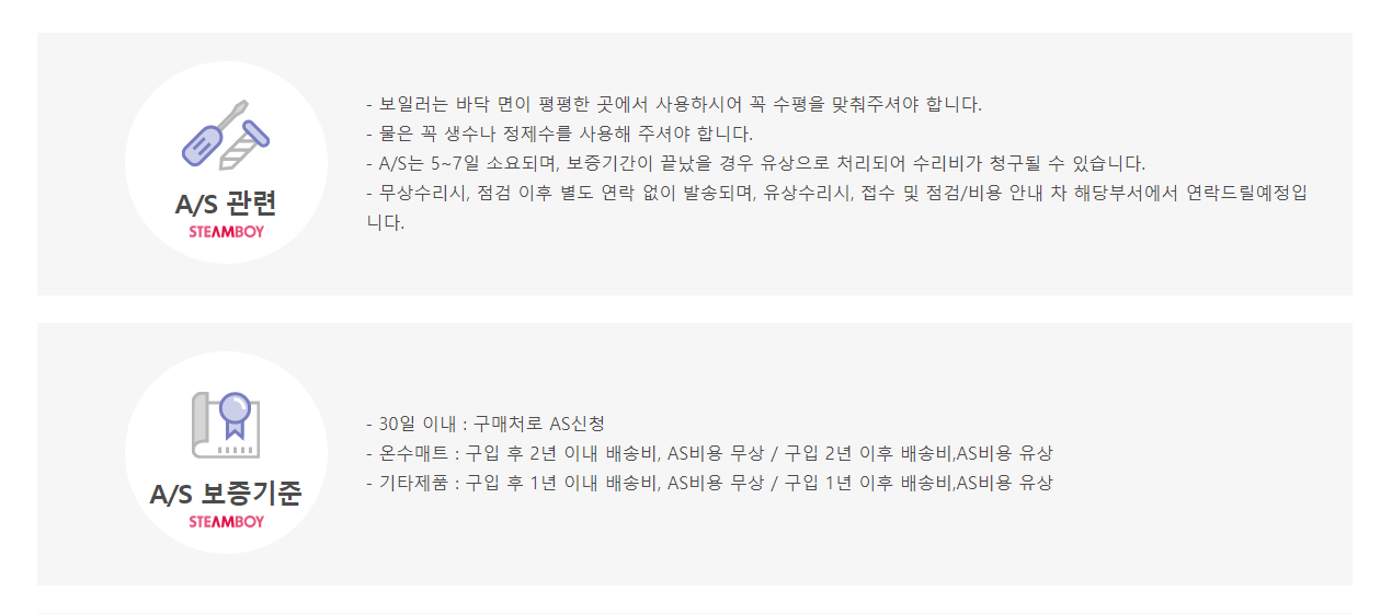 스팀보이-홈페이지-as접수-유의사항