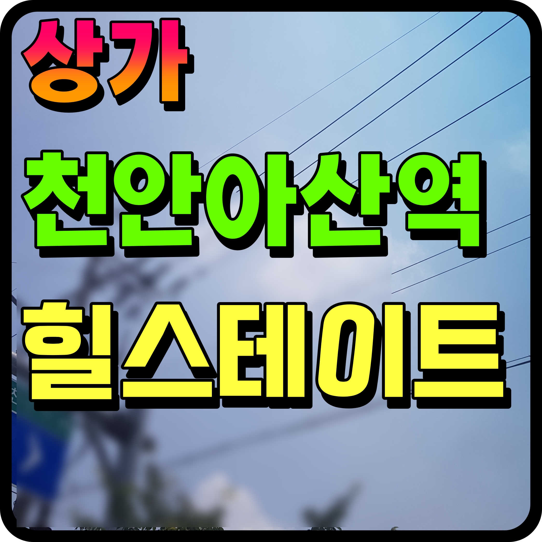  힐스테이트 천안아산역 퍼스트 상가 분양 소식