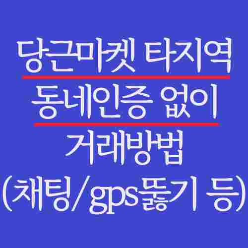 글-제목-당근마켓-타지역-동네인증-없이-거래-방법-글을-읽는-독자가-이해하기-쉽게-파란색-도형에-작성