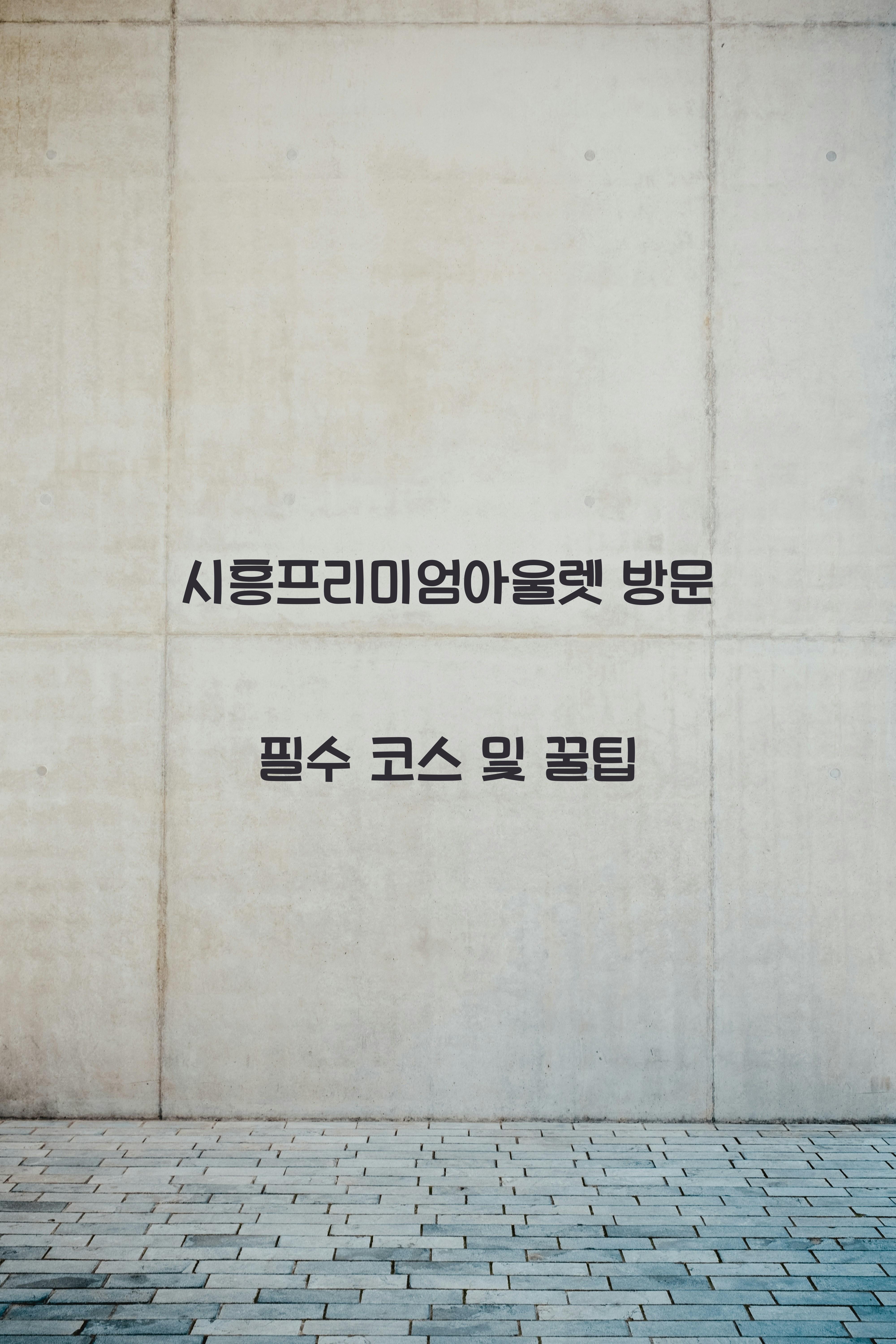 시흥프리미엄아울렛