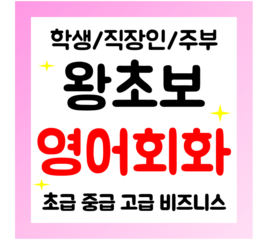  오송 영어회화 왕초보 영어과외 성인 직장인 주부 기초영어 배우기