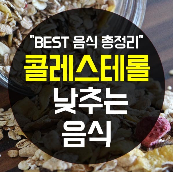  콜레스테롤 낮추는 음식 모두 건강해요