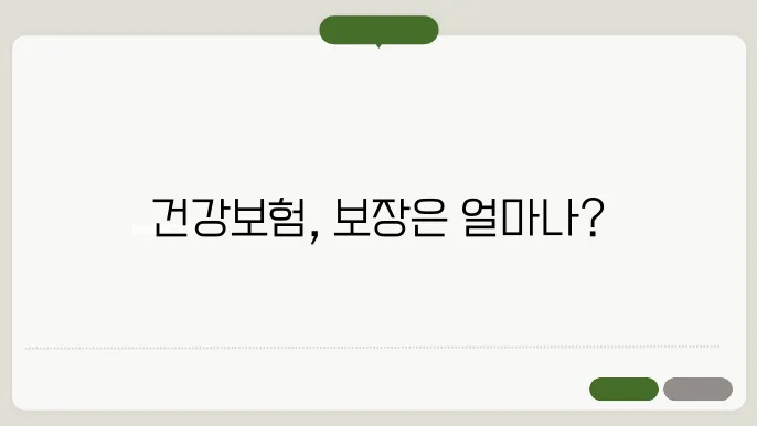 건겅보험의 복불구 기본: 내내가 입니가가?