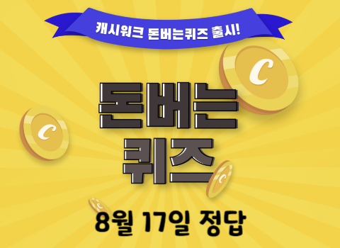 캐시워크-돈버는퀴즈-8월-17일-정답-화면