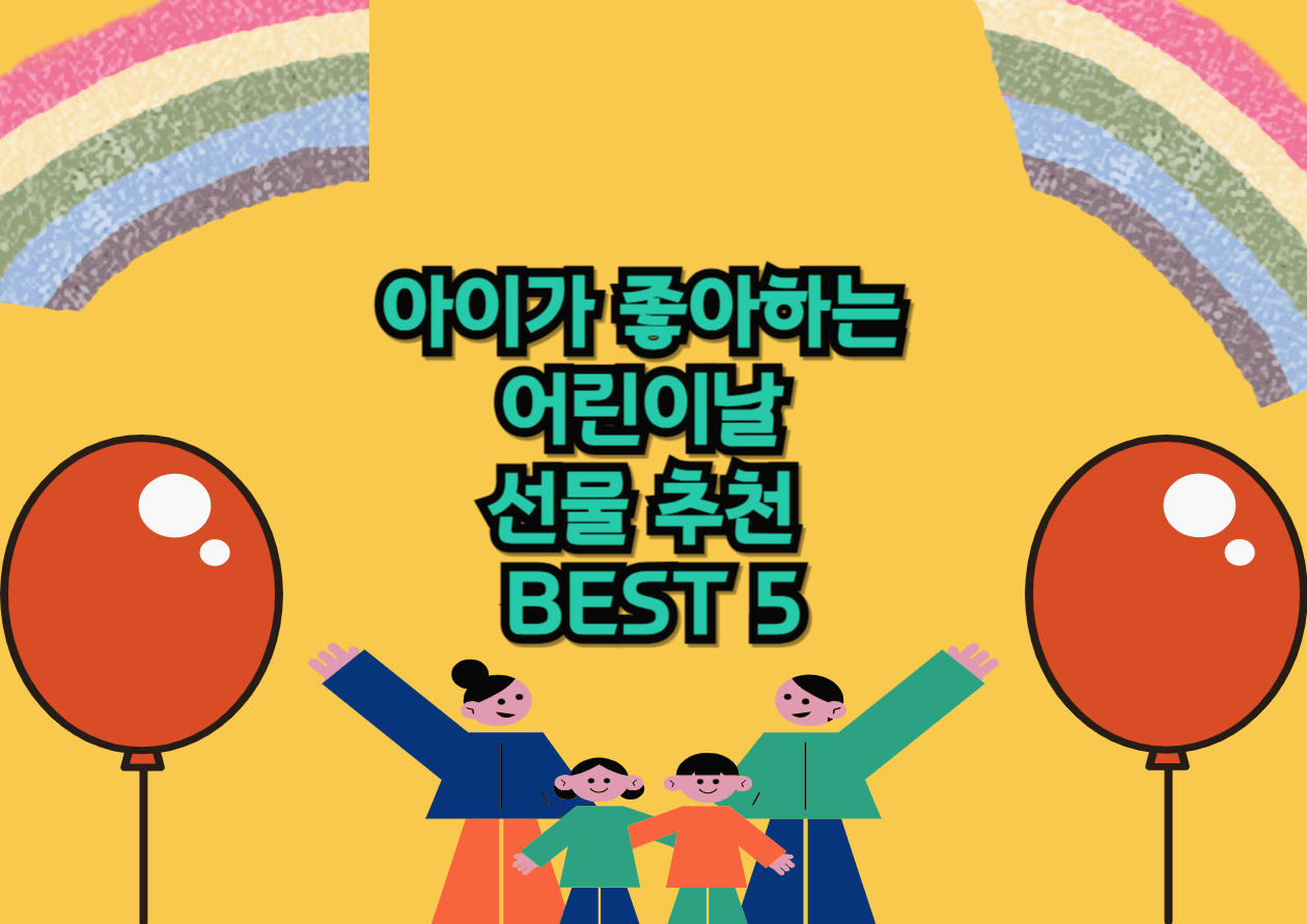  아이들이 좋아하는 초등학생, 중학생 자녀 어린이날 선물 추천 BEST 5