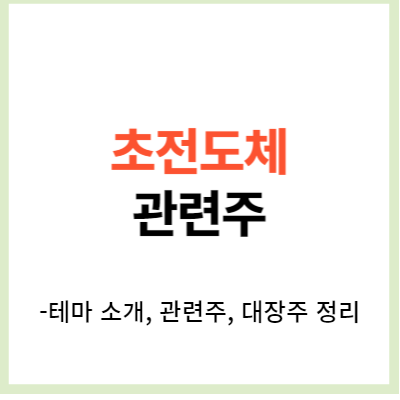 초전도체 관련주 10종목 정리 (테마주, 수혜주, 이석배)